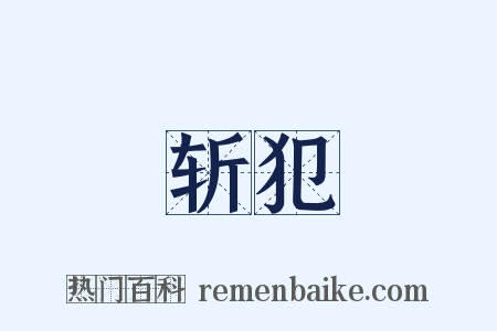 斩犯是什么意思的图片